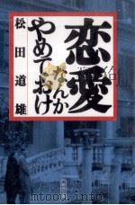 恋愛なんかやめておけ   1996.01  PDF电子版封面    松田道雄 