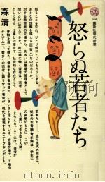 怒らぬ若者たち   1980.01  PDF电子版封面    森清 