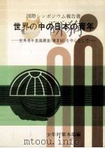 世界の中の日本の青年（1979.05 PDF版）