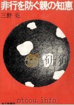 非行を防ぐ親の知恵   1974.06  PDF电子版封面    三野亮 