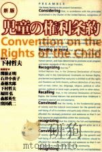 児童の権利条約   1994.04  PDF电子版封面    下村哲夫 
