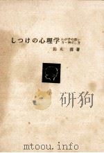 しつけの心理学   1963.11  PDF电子版封面    鈴木清 