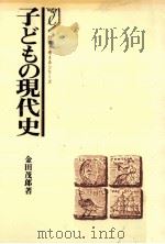子どもの現代史   1982.06  PDF电子版封面    金田茂郎 