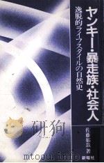 ヤンキー·暴走族·社会人   1985.06  PDF电子版封面    佐藤郁哉 