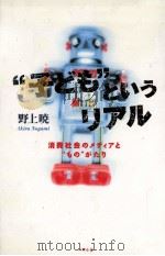 “子どもというリアル   1998.10  PDF电子版封面    野上暁 