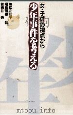 少年事件を考える   1989.12  PDF电子版封面    兼松左知子 