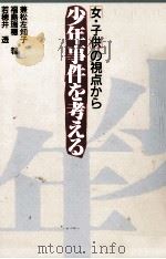 少年事件を考える（1989.12 PDF版）