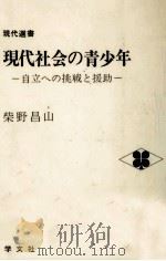 現代社会の青少年   1980.06  PDF电子版封面    柴野昌山 