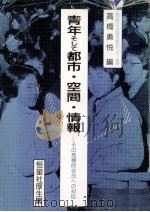 青年そして都市·空間·情報   1987.04  PDF电子版封面    高橋勇悦 