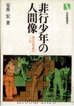 非行少年の人間像   1980.11  PDF电子版封面    安香宏 