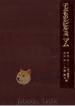 子どものシビル·ミニマム   1979.09  PDF电子版封面    阿利莫二 