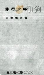 非行少年   1963.06  PDF电子版封面    大塚雅彦 