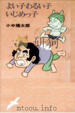 よい子わるい子いじめっ子   1982.03  PDF电子版封面    小中陽太郎 