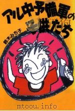 アル中予備軍の子供たち   1988.09  PDF电子版封面    鈴木みち子 