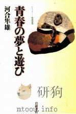 青春の夢と遊び   1994.10  PDF电子版封面    河合隼雄 