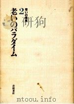 老いのパラダイム   1986.12  PDF电子版封面    伊東光晴 