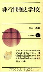 非行問題と学校   1982.01  PDF电子版封面    三上満 
