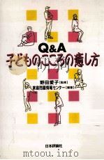 Q&A子どものこころの癒し方   1998.10  PDF电子版封面     