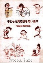 子どもを見る目を問い直す   1987.10  PDF电子版封面    古田足日 
