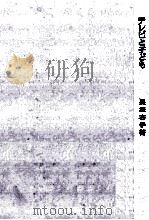テレビと子ども   1968.10  PDF电子版封面    長塚杏子 