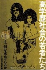 高学歴社会の若者たち   1972.02  PDF电子版封面     