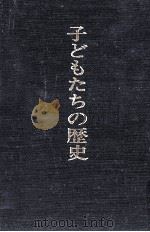 子どもたちの歴史   1989.04  PDF电子版封面    前之園幸一郎 