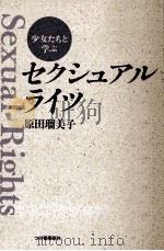 少女たちと学ぶセクシュアル·ライツ   1997.08  PDF电子版封面    原田瑠美子 