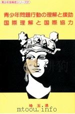 青少年問題行動の理解と援助·国際理解と国際協力   1989  PDF电子版封面     