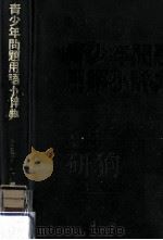 青少年問題用語小辞典   1979.12  PDF电子版封面     