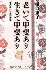 老いて甲斐あり生きて甲斐あり   1994.09  PDF电子版封面    樋口恵子 