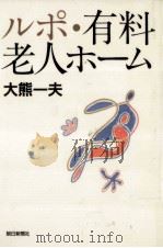ルポ·有料老人ホーム   1995.11  PDF电子版封面    大熊一夫 