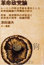 革命政党論   1972.05  PDF电子版封面    津田道夫 