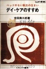 デイ·ケアのすすめ   1980.06  PDF电子版封面    吉田寿三郎 