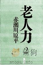 老人力 2   1999.09  PDF电子版封面    赤瀬川原平 