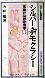 シルバー·デモクラシー   1986.09  PDF电子版封面    内田満 