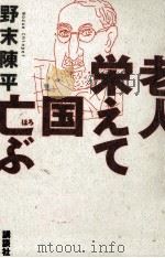 老人栄えて国亡ぶ   1997.09  PDF电子版封面    野末陳平 