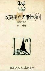 政策視点の老年学   1983.02  PDF电子版封面    森幹郎 