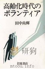 高齢化時代のボランティア   1994.09  PDF电子版封面    田中尚輝 