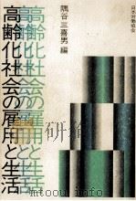 高齢化社会の雇用と生活   1983.01  PDF电子版封面    隅谷三喜男 