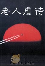老人虐待   1987.05  PDF电子版封面    金子善彦 