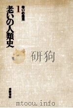 老いの人類史   1986.11  PDF电子版封面    伊東光晴 