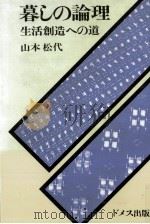 暮しの論理   1975.11  PDF电子版封面    山本松代 