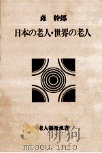 日本の老人·世界の老人   1974.09  PDF电子版封面    森幹郎 