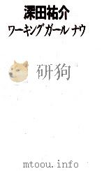 ワーキングガールナウ   1990.04  PDF电子版封面    深田祐介 