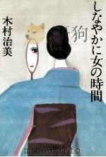 しなやかに女の時間   1981.06  PDF电子版封面    木村治美 