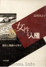 女性と人権   1997.12  PDF电子版封面    辻村みよ子 