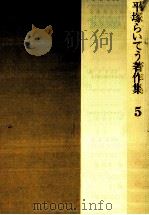 平塚らいてう著作集 5（1984.02 PDF版）