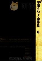 平塚らいてう著作集 6（1984.04 PDF版）