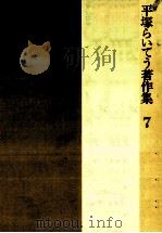 平塚らいてう著作集 7（1984.06 PDF版）