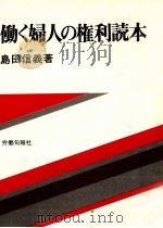 働く婦人の権利読本   1975.04  PDF电子版封面    島田信義 